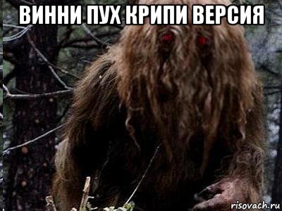 винни пух крипи версия 