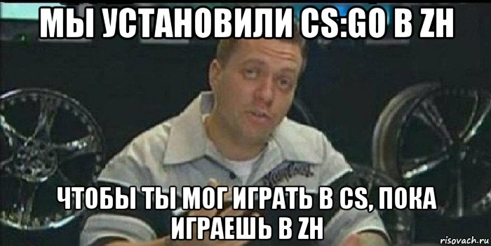 мы установили cs:go в zh чтобы ты мог играть в cs, пока играешь в zh, Мем Монитор (тачка на прокачку)