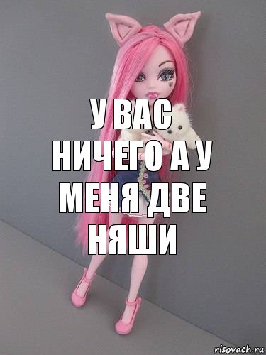 у вас ничего а у меня две НЯШИ