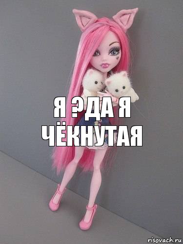 Я ?ДА Я ЧЁКНУТаЯ