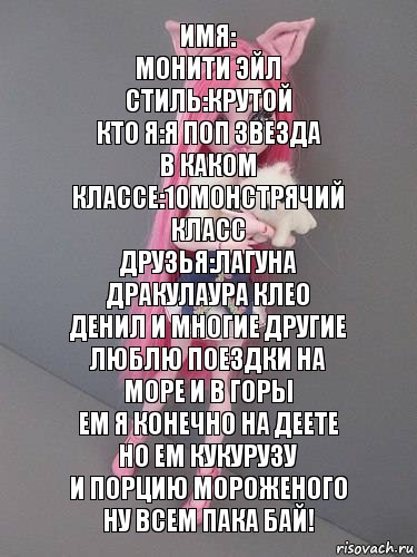 Имя:
Монити эйл
Стиль:крутой
Кто я:я поп звезда
В каком классе:10монстрячий класс
Друзья:лагуна Дракулаура Клео денил и многие другие
Люблю поездки на море и в горы
Ем я конечно на деете но ем кукурузу
И порцию мороженого
Ну всем пака бай!, Комикс монстер хай новая ученица