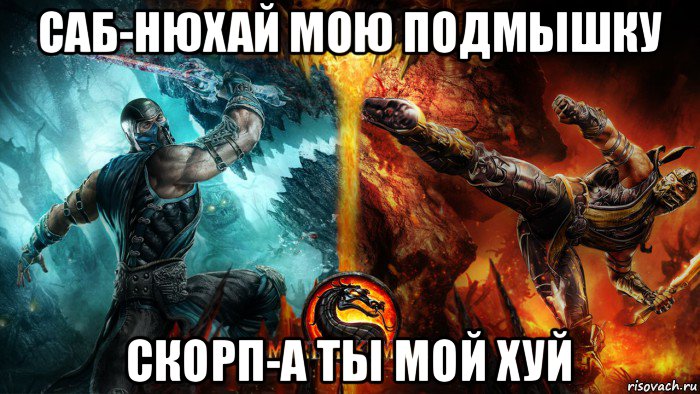 саб-нюхай мою подмышку скорп-а ты мой хуй
