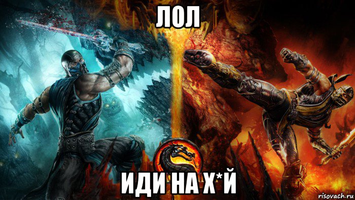 лол иди на х*й