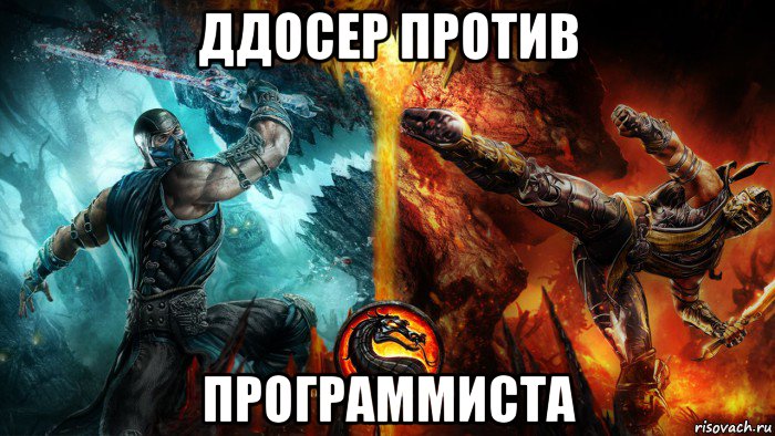 ддосер против программиста