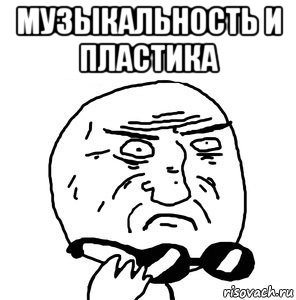 музыкальность и пластика 