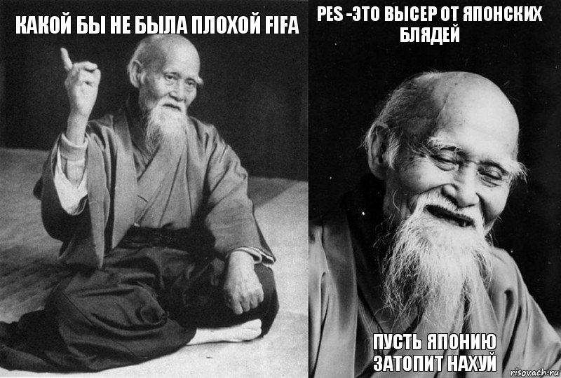 Какой бы не была плохой FIFA  PES -это высер от японских блядей Пусть Японию затопит нахуй, Комикс Мудрец-монах (4 зоны)