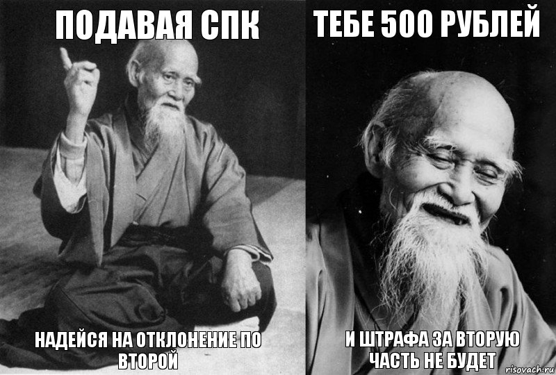 подавая СПК надейся на отклонение по второй тебе 500 рублей и штрафа за вторую часть не будет, Комикс Мудрец-монах (4 зоны)