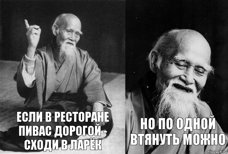 Если в ресторане пивас дорогой - сходи в ларёк Но по одной втянуть можно, Комикс Мудрец-монах (2 зоны)