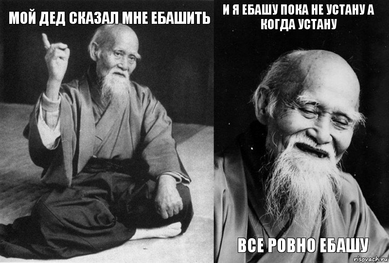 Мой дед сказал мне ебашить  И я ебашу пока не устану а когда устану все ровно ебашу, Комикс Мудрец-монах (4 зоны)