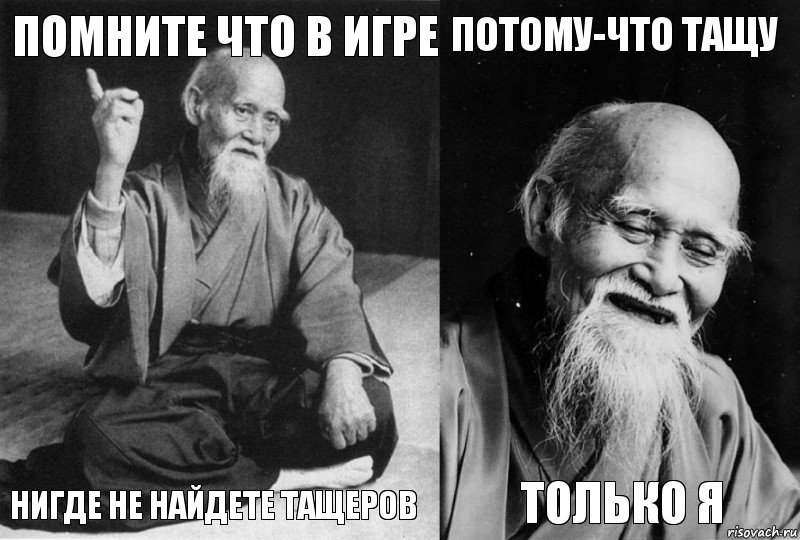 помните что в игре нигде не найдете тащеров потому-что тащу только я, Комикс Мудрец-монах (4 зоны)