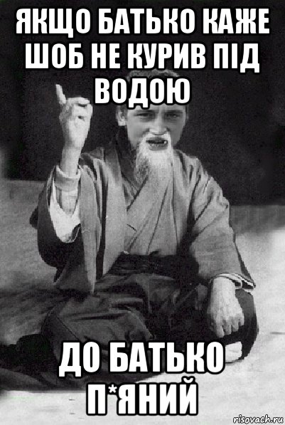 якщо батько каже шоб не курив під водою до батько п*яний, Мем Мудрий паца