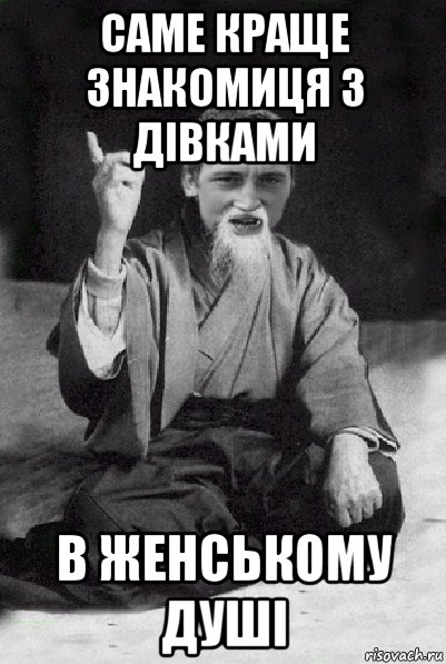 саме краще знакомиця з дівками в женському душі, Мем Мудрий паца
