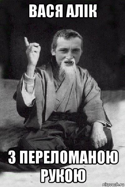 вася алік з переломаною рукою, Мем Мудрий паца