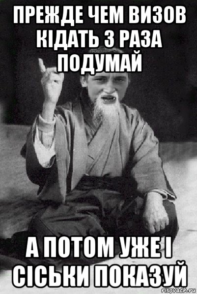 прежде чем визов кідать 3 раза подумай а потом уже і сіськи показуй, Мем Мудрий паца