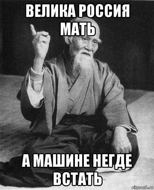 велика россия мать а машине негде встать, Мем Мурый старец-сэнсей