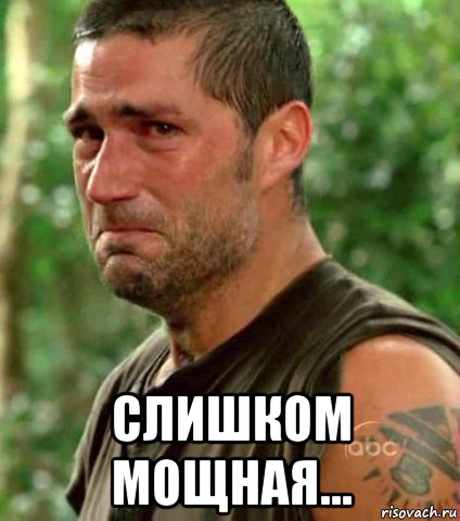  слишком мощная...