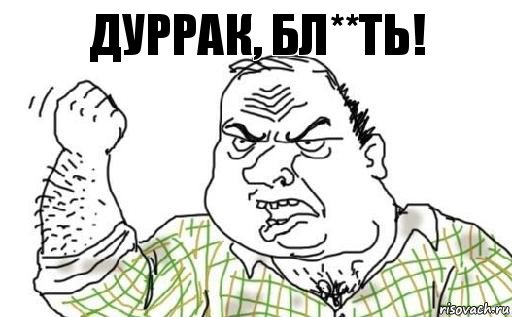 Дуррак, бл**ть!, Комикс Мужик блеать