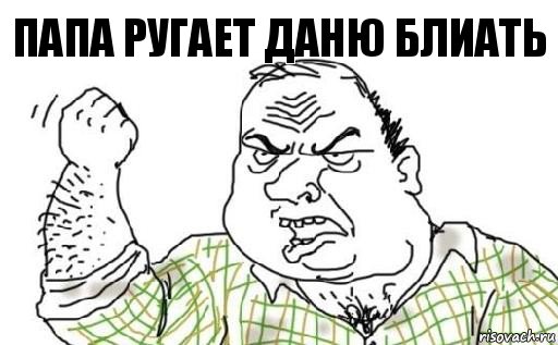 Папа ругает даню блиать, Комикс Мужик блеать