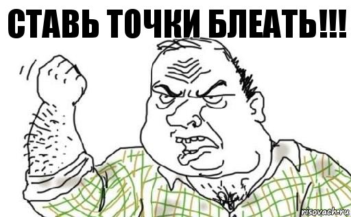 Ставь точки Блеать!!!, Комикс Мужик блеать