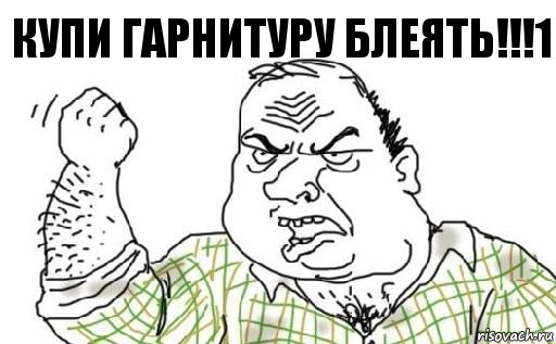 КУПИ ГАРНИТУРУ БЛЕЯТЬ!!!1, Комикс Мужик блеать