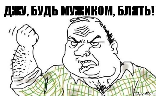 Джу, будь мужиком, блять!, Комикс Мужик блеать