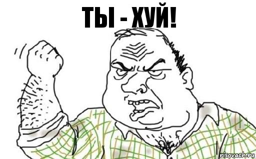 Ты - ХУЙ!, Комикс Мужик блеать