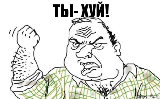 ты- хуй!, Комикс Мужик блеать