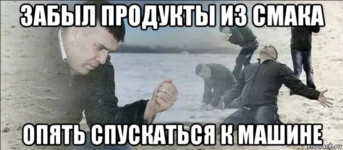 забыл продукты из смака опять спускаться к машине