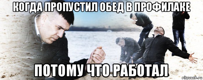 когда пропустил обед в профилаке потому что работал, Мем Мужик сыпет песок на пляже