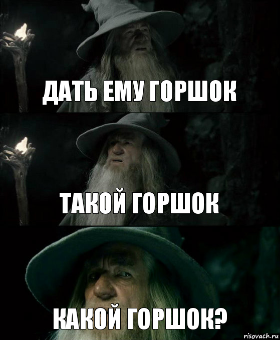 ДАТЬ ЕМУ ГОРШОК ТАКОЙ ГОРШОК КАКОЙ ГОРШОК?, Комикс Гендальф заблудился