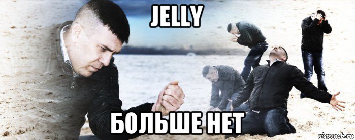 jelly больше нет, Мем Мужик сыпет песок на пляже