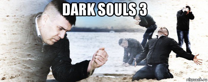 dark souls 3 , Мем Мужик сыпет песок на пляже