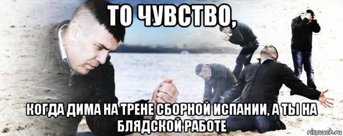 то чувство, когда дима на трене сборной испании, а ты на блядской работе, Мем Мужик сыпет песок на пляже