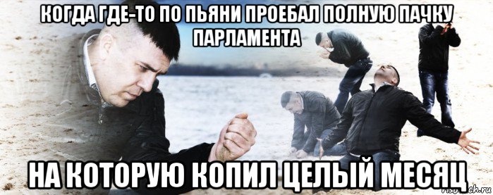 когда где-то по пьяни проебал полную пачку парламента на которую копил целый месяц, Мем Мужик сыпет песок на пляже