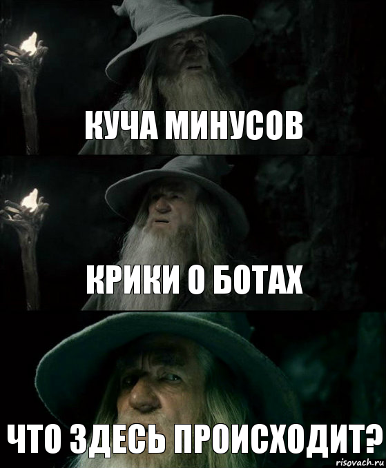 Куча минусов Крики о ботах Что здесь происходит?, Комикс Гендальф заблудился