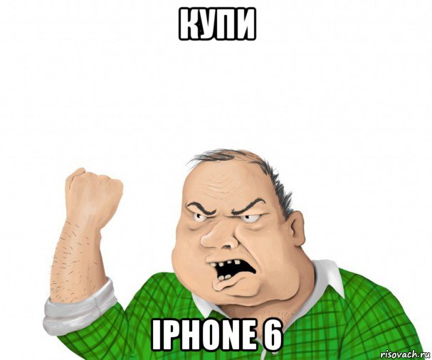 купи iphone 6, Мем мужик