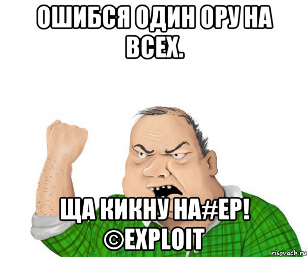 ошибся один ору на всех. ща кикну на#ер! ©exploit, Мем мужик