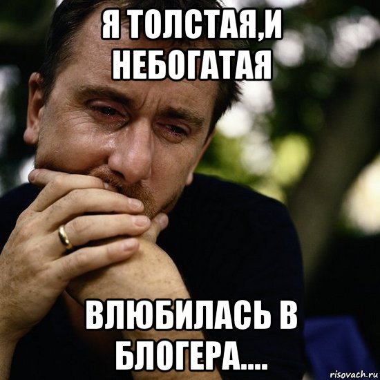 я толстая,и небогатая влюбилась в блогера....