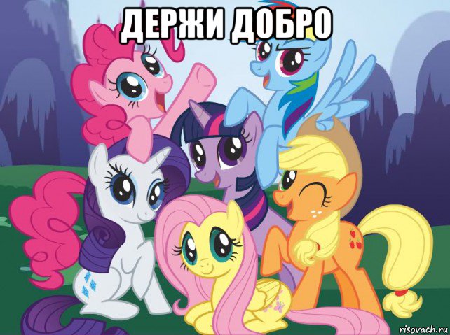 держи добро , Мем My little pony