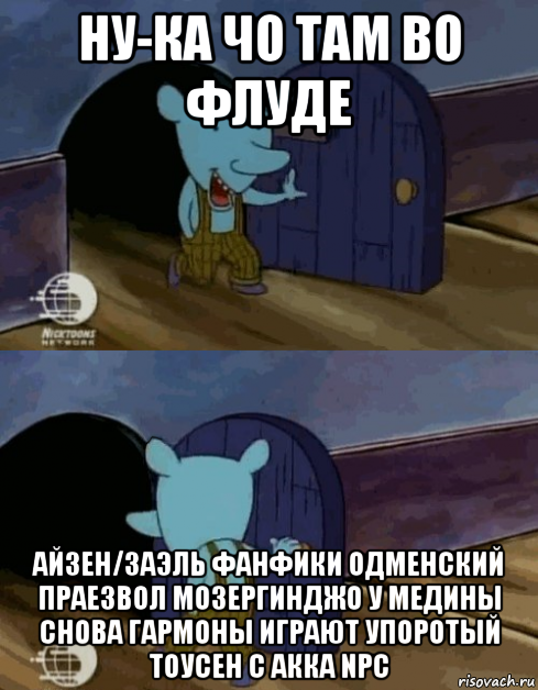 ну-ка чо там во флуде айзен/заэль фанфики одменский праезвол мозергинджо у медины снова гармоны играют упоротый тоусен с акка npc