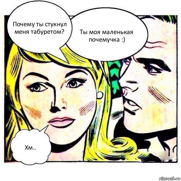 Почему ты стукнул меня табуретом? Ты моя маленькая почемучка :) Хм.., Комикс   Мысли блондинки