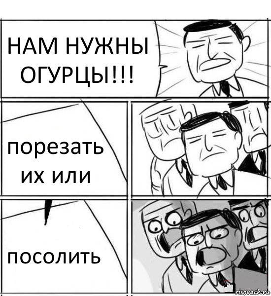 НАМ НУЖНЫ ОГУРЦЫ!!! порезать их или посолить