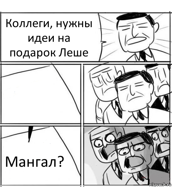 Коллеги, нужны идеи на подарок Леше  Мангал?, Комикс нам нужна новая идея