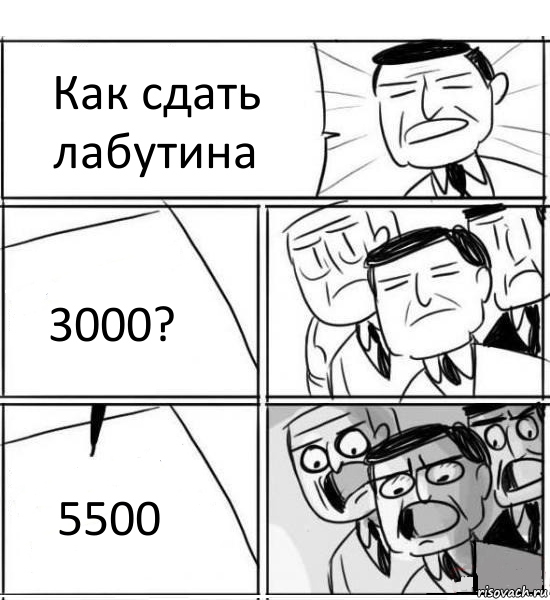 Как сдать лабутина 3000? 5500, Комикс нам нужна новая идея