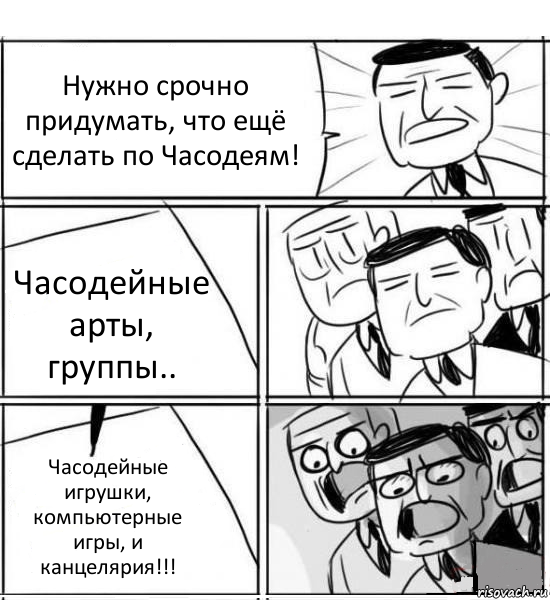 Нужно срочно придумать, что ещё сделать по Часодеям! Часодейные арты, группы.. Часодейные игрушки, компьютерные игры, и канцелярия!!!, Комикс нам нужна новая идея