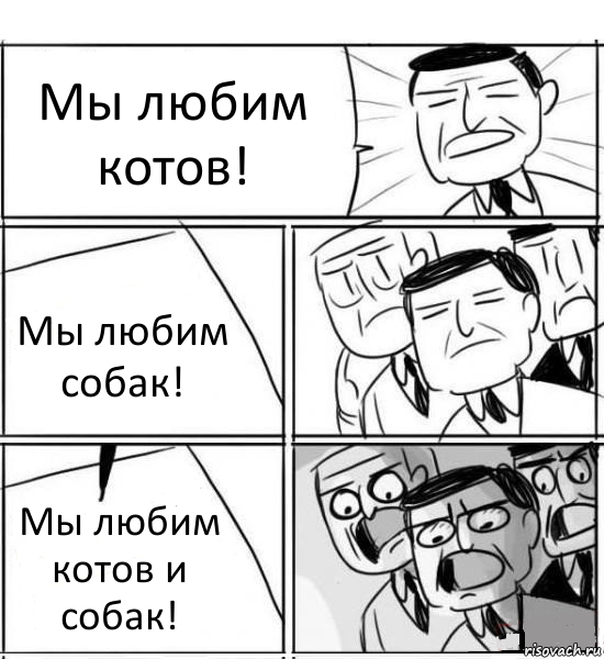 Мы любим котов! Мы любим собак! Мы любим котов и собак!, Комикс нам нужна новая идея