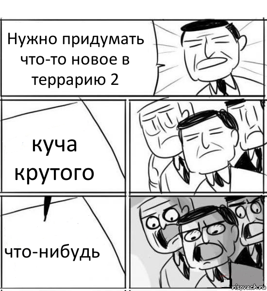 Нужно придумать что-то новое в террарию 2 куча крутого что-нибудь, Комикс нам нужна новая идея