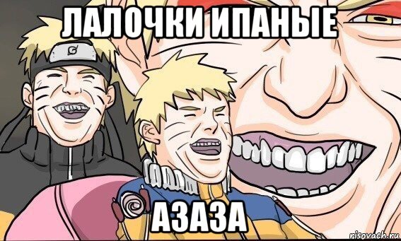 лалочки ипаные азаза