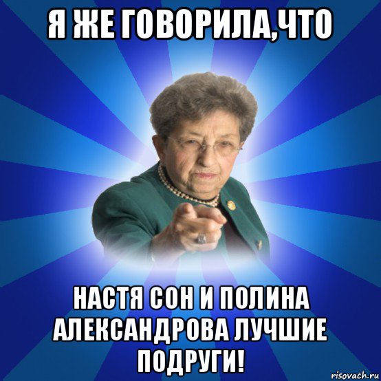 я же говорила,что настя сон и полина александрова лучшие подруги!, Мем Наталья Ивановна