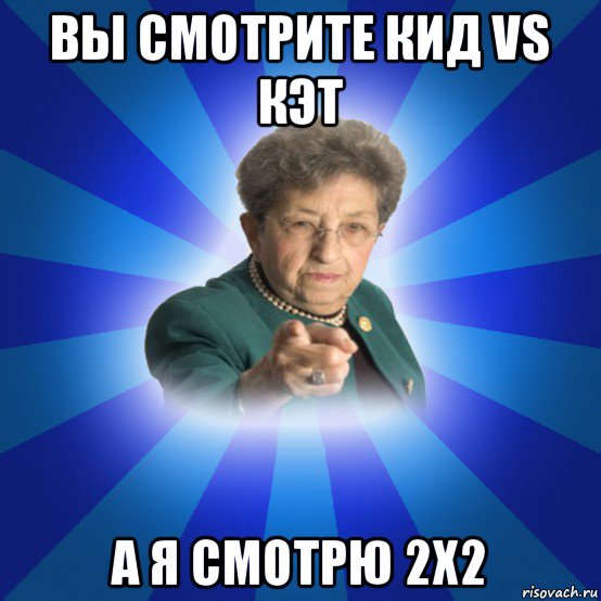 вы смотрите кид vs кэт а я смотрю 2x2, Мем Наталья Ивановна